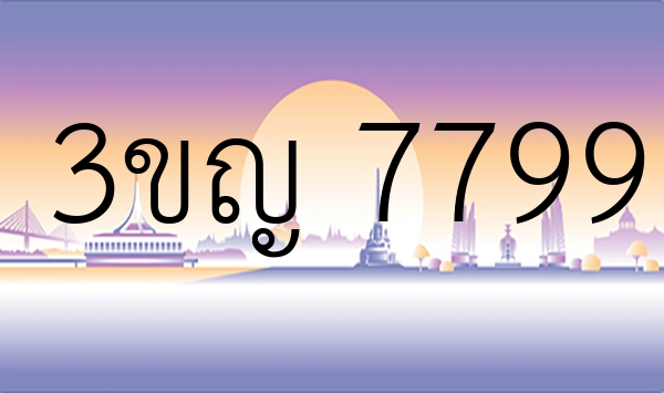 3ขญ 7799